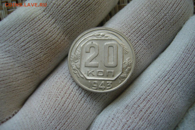 20 копеек 1943 - 25-07-20 - 23-10 мск - P2270286.JPG