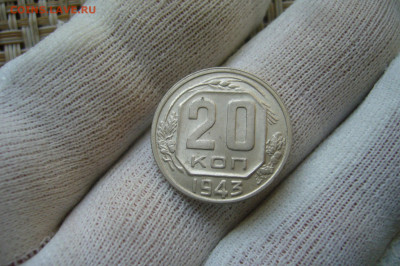 20 копеек 1943 - 25-07-20 - 23-10 мск - P2270288.JPG
