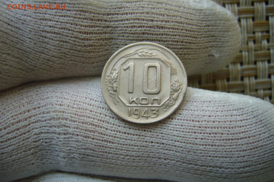 10 копеек 1943 - 25-07-20 - 23-10 мск - P2270296.JPG