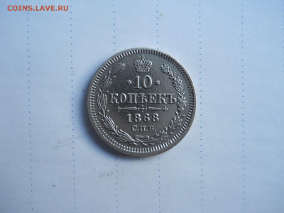 10 копеек 1868 спб.нi.до 25.07.2020 в 22-00 по мск. - DSCN5435.JPG