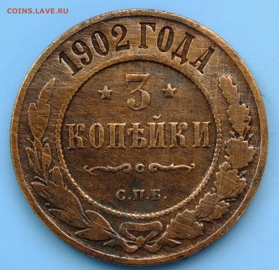 3 копейки 1902 года до 24.07.20 в 22-00 1 лот - DSCF3812.JPG