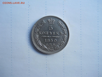 5 копеек 1850 спб.па.до 25.07.2020 в 22-00 по мск. - DSCN5430.JPG