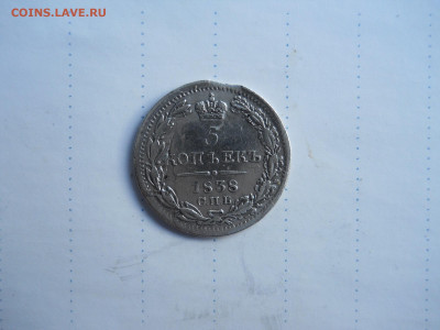 5 копеек 1838спб.нг.до 24.07.2020 в 22-00 по мск. - DSCN5438.JPG