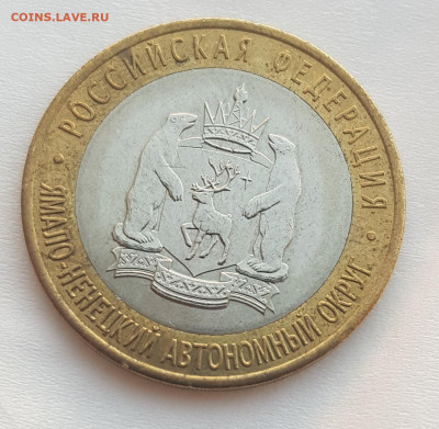 10 рублей ЯНАО ЯМАЛ 2010 г короткий 22.07.2020 до 21.00 Моск - 20200722_210334