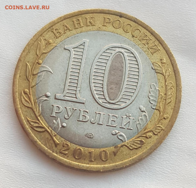 10 рублей ЯНАО ЯМАЛ 2010 г короткий 22.07.2020 до 21.00 Моск - 20200722_210348
