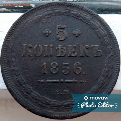 5 копеек 1856 год Е.М. - для продажи
