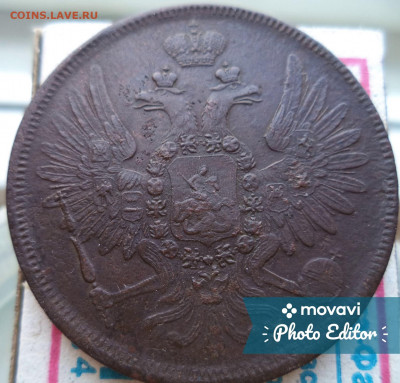5 копеек 1856 год Е.М. - DSC03113_1.JPG