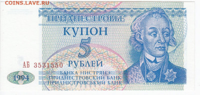 ПРИДНЕСТРОВЬЕ - купон 5 рублей 1994г. пресс до 28.07 в 22:00 - IMG_20200722_0012