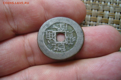 Две китайские монеты - P2270330.JPG
