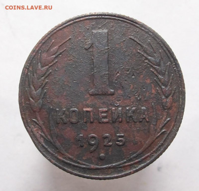 1 копейка 1925 - 1 КОПЕЙКА 1925 1