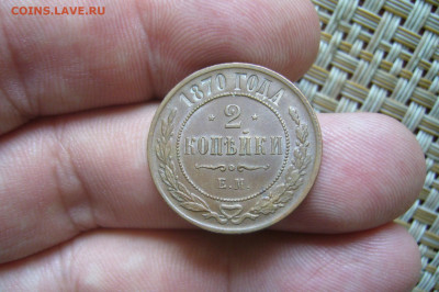 2 копейки 1870 приличная !!! - 25-07-20 - 23-10 мск - P2270352.JPG