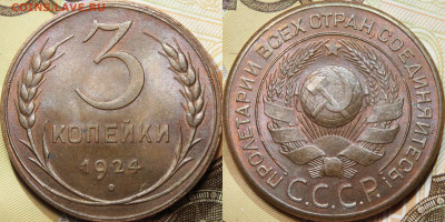 3 копейки 1924 UNC - CjudSAoTKJY