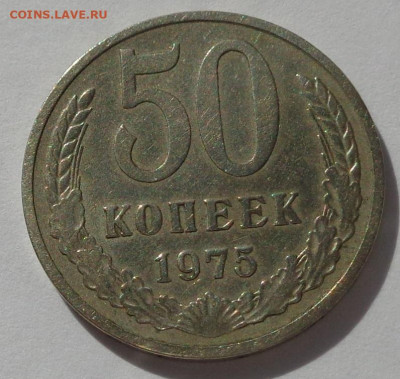 50 копеек 1975 года.С 200 р.До 25.07.20 в 22:00. - DSC08248