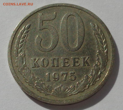 50 копеек 1975 года.С 200 р.До 25.07.20 в 22:00. - DSC08249