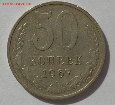 50 копеек 1967 года.С 200 р.До 25.07.20 в 22:00. - DSC08279