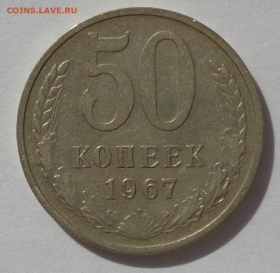 50 копеек 1967 года.С 200 р.До 25.07.20 в 22:00. - DSC08280