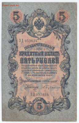 5 рублей 1909 Коншин Бубякин. серия ЗД.до 26.07.20 22-00 мск - 5р