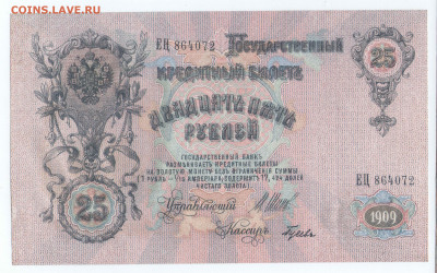 25 рублей 1909. серия ЕЦ. Пресс. до 26.07.20 22-00 МСК - 25рф