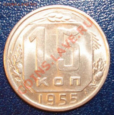 15 КОП.1955 Шт.3.21 Штемпельная до 15.09 22-00 мск - Реверс.JPG