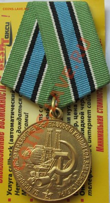 Медаль "За освоение недр..." - IMG_7329