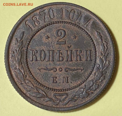 2 копейки 1870 ЕМ - rdieXSmdXYk
