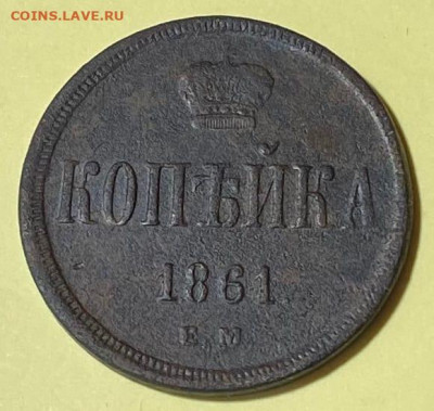 Копейка 1861 ЕМ - U6-mdQQuL8o