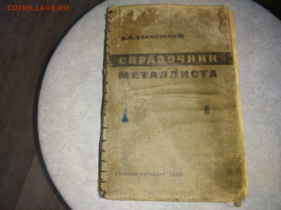 Справочник металлиста 1933 год А.П. Знаменский с рубля - IMG-26d5f8bc8ebc84d729a6a29f008b0628-V