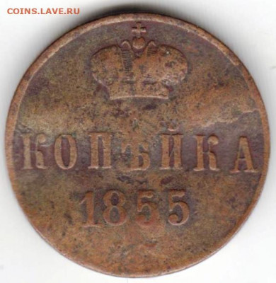 Копейка 1855 г. до 29.07. 20 г. в 23.00 - 032