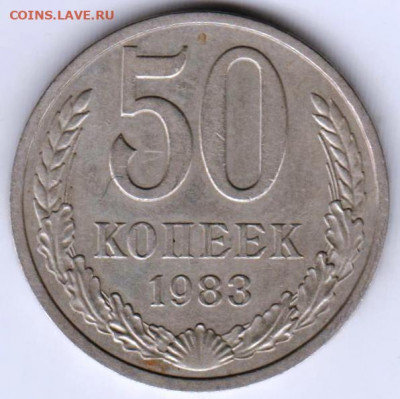 50 копеек 1983 г. до 29.07. 20 г. в 23.00 - 033