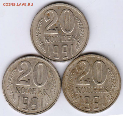 20 копеек 1991 г. "Л" есть перепутка до 29.07. 20 г. в 23.00 - 034