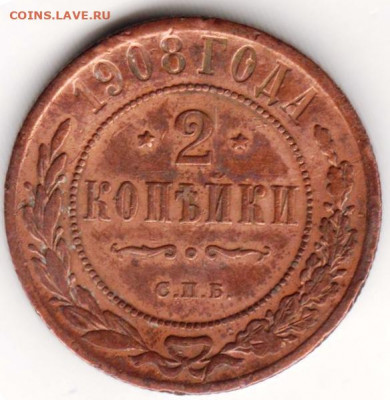 2 копейки 1908 г. до 29.07. 20 г. в 23.00 - 013