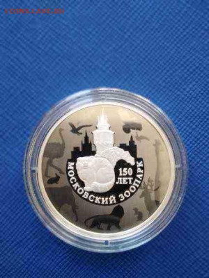 3 рубля серебро 2014 года - 150 лет Московский зоопарк - IMG_20200722_124616_