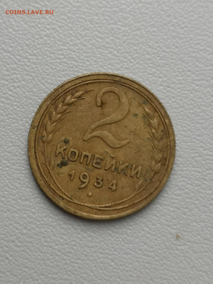 Оценка 2 копейки 1934, - IMG_20200723_105012