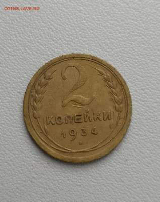 Оценка 2 копейки 1934, - IMG_20200723_105057