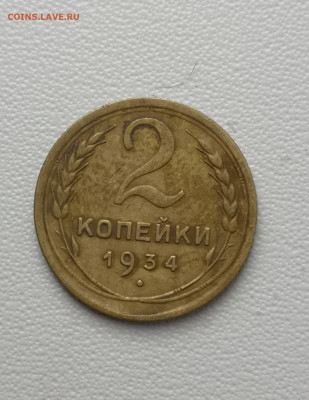 Оценка 2 копейки 1934, - IMG_20200723_105148