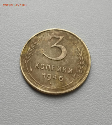 3 копейки 1946 - IMG_20200723_104900