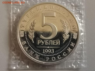 5р 1993г Мерв пруф запайка, до 29.07 - О Мерв-2