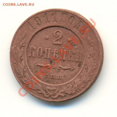 2 копейки 1911 спб - 2копейки0002