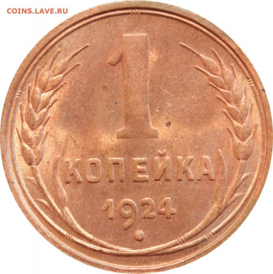 1 копейка 1924, красная - IMG_6056.JPG