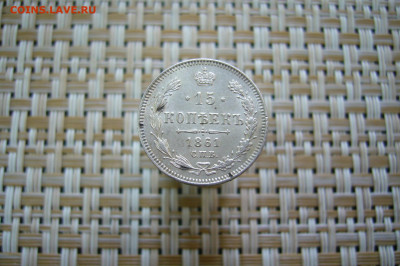 15 копеек  1861 СБП - 26-07-20 - 23-10 мск - P2070175.JPG