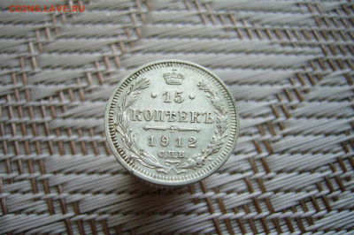 15 копеек 1912 - 26-07-20 - 23-10 мск - P1900376.JPG