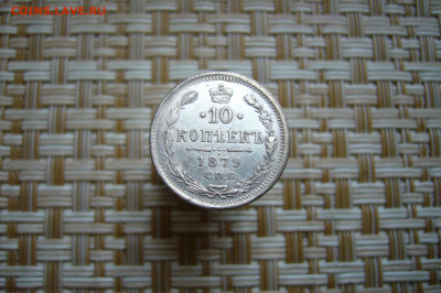 10 копеек 1879 - 26-07-20 - 23-10 мск - P2000606.JPG