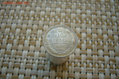 10 копеек 1905 - 26-07-20 - 23-10 мск - P2100552.JPG