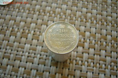 10 копеек 1915 - 26-07-20 - 23-10 мск - P2100604.JPG