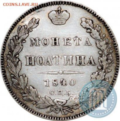 Монета полтина 1840 г оценка - 40ав