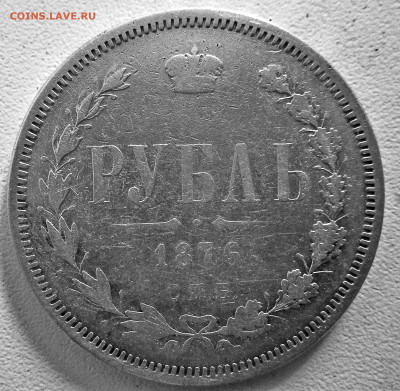 1 рубль 1876 г. короткий аукцион. 25-07-2020 в 22-00 мск. - IMG_7240.JPG