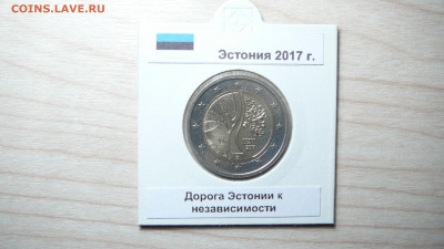2 евро Эстония 2017 Дорога Эстонии к независимости. 28.07. - P1170996.JPG