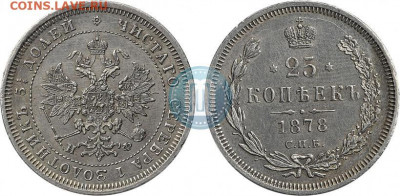 25 копеек 1878 г повторная оценка - 78