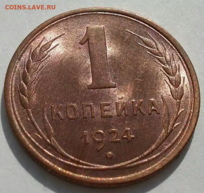 1 копейка 1924, красная - IMG_20200723_204052