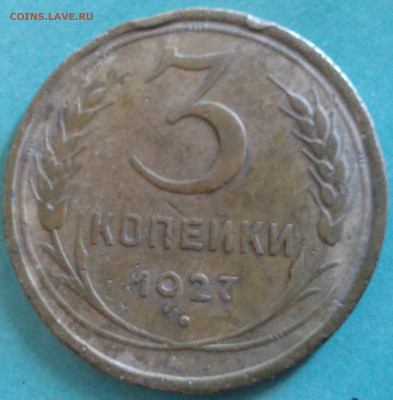 3 копейки 1927 - 20200723_140430